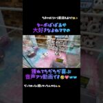 #回遊館長浜店　さんでよねママがターボばばあ獲ってただただ喜ぶ動画です👈