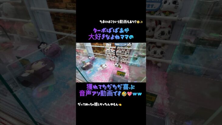 #回遊館長浜店　さんでよねママがターボばばあ獲ってただただ喜ぶ動画です👈