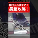 【クレーンゲーム】明日から使える！長箱攻略！  #クレーンゲーム #橋渡し #フィギュア #解説  #呪術廻戦 #五条悟