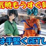 【クレーンゲーム】【倉庫系】#万代山梨 で大人気 #暁 #ペイン #角都 狙って!!手堅く獲得したいが… #猫猫  #薬屋のひとりごと #ナルト #悟空ブルー #ドラゴンボール