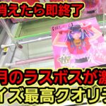 【趣味】最高クオリティフィギュアに挑戦【クレーンゲーム】