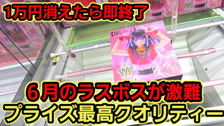 【趣味】最高クオリティフィギュアに挑戦【クレーンゲーム】