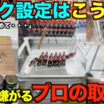 【永久保存版】店員が本気で嫌がるフック設定の取り方！明日から乱獲できる！すぐ使えるテクニック！完全攻略、完全解説【クレーンゲーム】