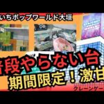 【観なきゃ損する情報あり！】おたいちポップワールド大垣　クレーンゲーム攻略　普段やらない台、バウンド台、激甘台など【クレーンゲーム】#おたいちポップワールド大垣 #おたいち #クレーンゲーム