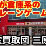 【クレーンゲーム】倉庫系のクレーンゲームが凄かった…　お宝買取団 三原店
