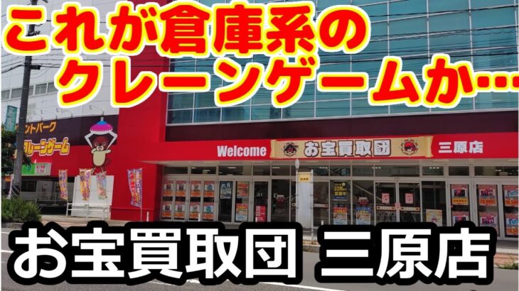 【クレーンゲーム】倉庫系のクレーンゲームが凄かった…　お宝買取団 三原店