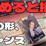 【クレーンゲーム】この形、チャンスだから辞めないで！