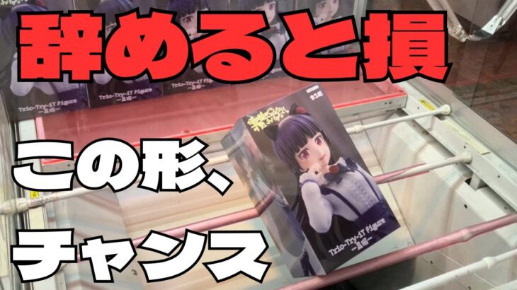【クレーンゲーム】この形、チャンスだから辞めないで！
