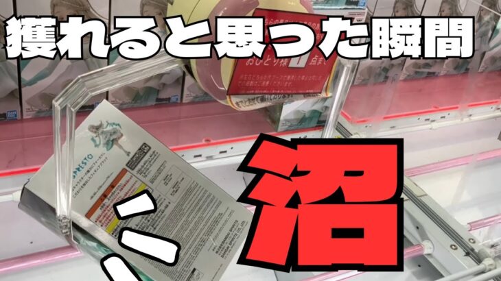 【クレーンゲーム】獲れると確信した時が一番危ない