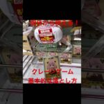 【クレーンゲーム】明日から誰でも使える 基本的な落とし方 攻略 ゲーム クレーンゲーム オンクレ 縦ハメ スライド フィギュア プライズ