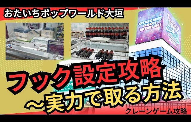 【フック攻略】おたいちポップワールド大垣　クレーンゲームフック設定攻略【クレーンゲーム】#おたいちポップワールド大垣 #おたいち #クレーンゲーム