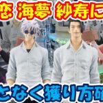 【クレーンゲーム】【倉庫系】#万代山梨 で行列できていた #着せ恋 #喜多川海夢 #乾紗寿叶  狙って!!なんとなく獲り方が!? #呪術廻戦  #五条悟 #夏油傑 #懐玉・玉折