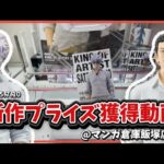 クレーンゲーム講座:飯塚で新プライズをゲットしてきた動画【 #マンガ倉庫飯塚店 】