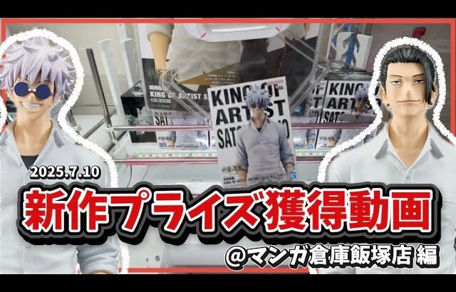 クレーンゲーム講座:飯塚で新プライズをゲットしてきた動画【 #マンガ倉庫飯塚店 】