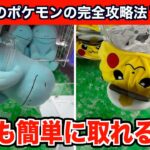 【クレーンゲーム】初心者でもできる！ポケモンの新作ぬいぐるみの簡単攻略法７選！