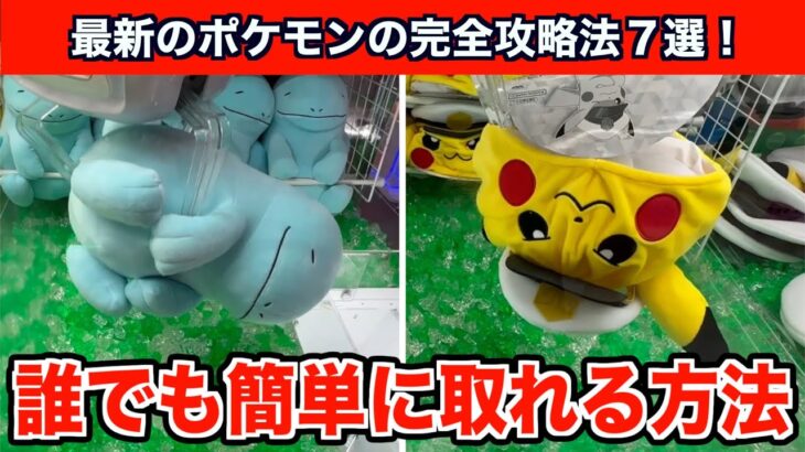 【クレーンゲーム】初心者でもできる！ポケモンの新作ぬいぐるみの簡単攻略法７選！