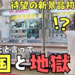《 クレーンゲーム 》最新プライズ初日突撃！激アツフィギュア爆取れのはずが…天国？地獄？それとも…！？《 #クレゲ #フィギュア #お菓子 #プライズ #おたちゅう 》