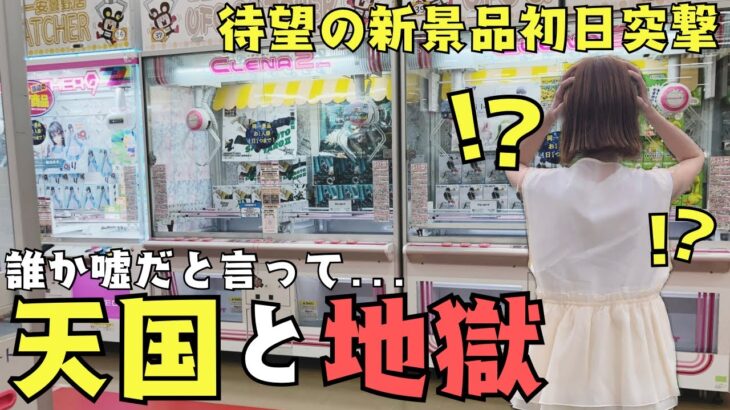 《 クレーンゲーム 》最新プライズ初日突撃！激アツフィギュア爆取れのはずが…天国？地獄？それとも…！？《 #クレゲ #フィギュア #お菓子 #プライズ #おたちゅう 》