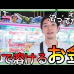 クレゲってもはや博打やん！のめり込むと秒で溶けるお金達、、激ムズぬいぐるみチャレンジ！