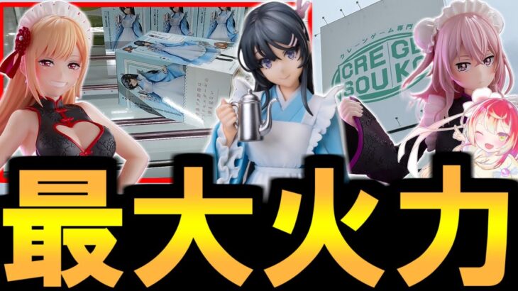 【クレゲ倉庫本庄店】最強パワーの爆獲り方法ガチ公開します！！【クレーンゲーム】
