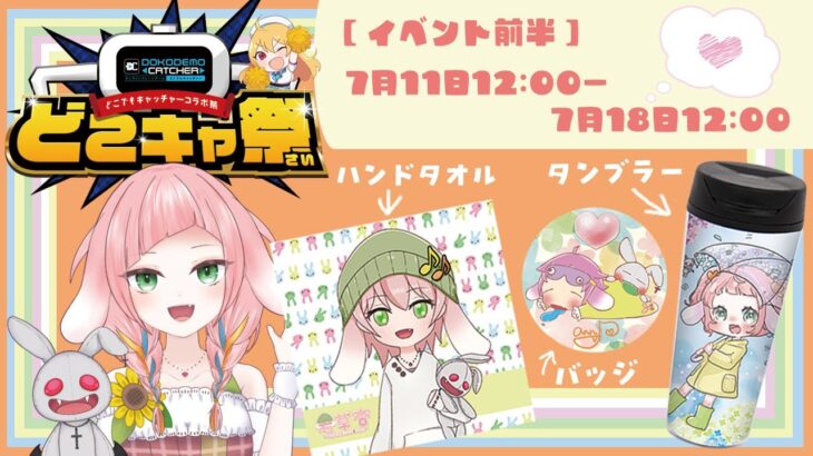 #どこキャ祭  【クレーンゲーム】今回も可愛い景品ゲッチュッする♪【任せろぃ】