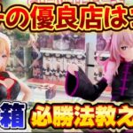 【クレーンゲーム】 新作プライズフィギュアを初日攻略したら驚きの結果に！！ その着せ替え人気は恋をする 【キャロム坂戸】