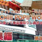 【総集編】過去イチ景品を取り過ぎました。オタイチだけに（親父ギャグすき）【ゲームセンター】