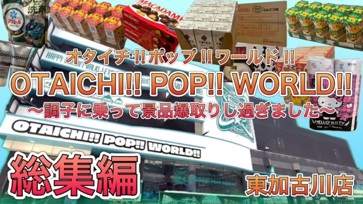 【総集編】過去イチ景品を取り過ぎました。オタイチだけに（親父ギャグすき）【ゲームセンター】
