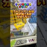 クレーンゲームあるある！最後まで諦めるな！