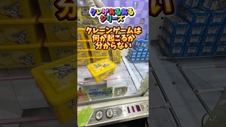 クレーンゲームあるある！最後まで諦めるな！