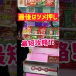 【最短攻略】最後はツメ押しで確実ゲット！！！