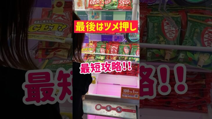 【最短攻略】最後はツメ押しで確実ゲット！！！