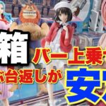 【クレーンゲーム】長箱バー上乗せて、ちゃぶ台返しが安定！！桜森朱音、加藤恵、初音ミク、サウロ、ビビ、ポケモン
