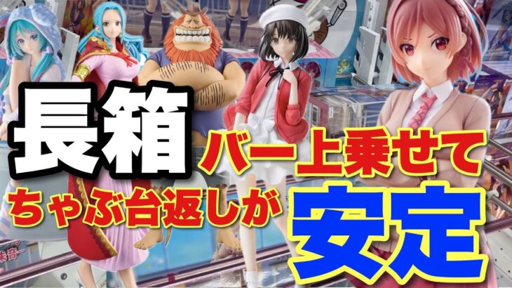 【クレーンゲーム】長箱バー上乗せて、ちゃぶ台返しが安定！！桜森朱音、加藤恵、初音ミク、サウロ、ビビ、ポケモン