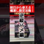 【クレーンゲーム】明日から使える！！橋渡し攻略 ！【逆縦ハメ編】 #クレーンゲーム #橋渡し #フィギュア #解説