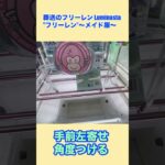 フリーレンのメイドver.をGETしたい‼️攻略動画# #クレーンゲーム # #ufoキャッチャー #プライズ獲得