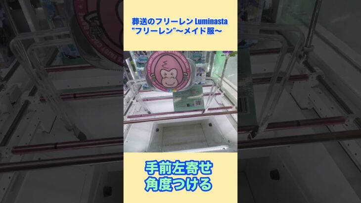 フリーレンのメイドver.をGETしたい‼️攻略動画# #クレーンゲーム # #ufoキャッチャー #プライズ獲得
