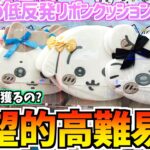 【ちいかわクレゲ】激ムズ!?ちいかわ最新プライズ低反発リボンクッションに挑戦！【ちいかわクレーンゲーム】【ちいかわグッズ】【おはるのちい活vlog】【プライズぬいぐるみ】【UFOキャッチャー】