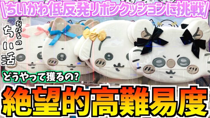 【ちいかわクレゲ】激ムズ!?ちいかわ最新プライズ低反発リボンクッションに挑戦！【ちいかわクレーンゲーム】【ちいかわグッズ】【おはるのちい活vlog】【プライズぬいぐるみ】【UFOキャッチャー】