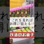 【 #クレーンゲーム 】お菓子を改造して作られるプライズw #ゲームセンター #たいたんめん #チャンネル登録お願いします #お得 #攻略 #食べ物 #おやつ #お菓子 #倉庫系 #改造 #ポイント