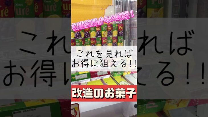 【 #クレーンゲーム 】お菓子を改造して作られるプライズw #ゲームセンター #たいたんめん #チャンネル登録お願いします #お得 #攻略 #食べ物 #おやつ #お菓子 #倉庫系 #改造 #ポイント