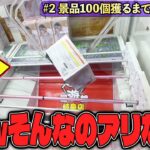 【驚愕】アナタはどっち！？天と地ほど命運が別れるクレゲの攻略法がコチラw【クレーンゲーム】