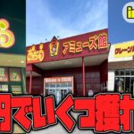 【総集編】知らないとガチで損する！？新潟県のゲームセンターがエグすぎたw【クレーンゲーム】