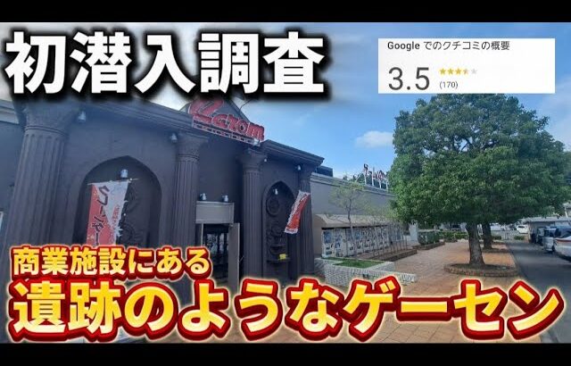【 クレーンゲーム 】西東京にある遺跡風ゲーセン初潜入調査！謎のお菓子設定やってみたらw【 キャロム青梅店 ufoキャッチャー 】