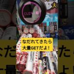 下手なんかw？？ #クレーンゲーム #クレーンゲーム景品 #ゲームセンター #クレーンゲーム攻略 #ufoキャッチャー #ミニクレーンゲーム #ショート