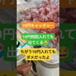 なぜなぜなぜ？ラーメンほしかったw #クレーンゲーム #クレーンゲーム景品 #ゲームセンター #クレーンゲーム攻略 #ufoキャッチャー #10円キャッチャー #ラーメン