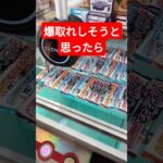 くやしいですw #クレーンゲーム #クレーンゲーム景品 #ゲームセンター #クレーンゲーム攻略 #ufoキャッチャー #ミニクレーンゲーム #shorts