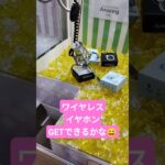 ちょっとズレてますw #クレーンゲーム #クレーンゲーム景品 #ゲームセンター #クレーンゲーム攻略 #ufoキャッチャー #ミニクレーンゲーム #ワイヤレスイヤホン #shorts