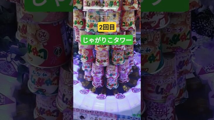 またそこかいw #クレーンゲーム景品 #クレーンゲーム #クレーンゲーム攻略 #ufoキャッチャー #ゲームセンター #じゃがりこ #タワー #shorts