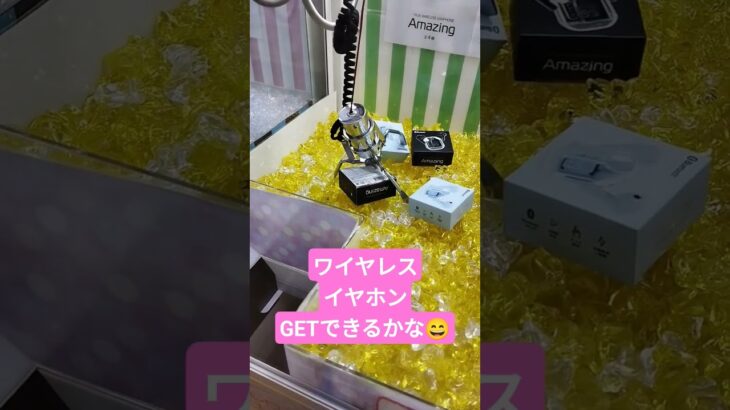 ちょっとズレてますw #クレーンゲーム #クレーンゲーム景品 #ゲームセンター #クレーンゲーム攻略 #ufoキャッチャー #ミニクレーンゲーム #ワイヤレスイヤホン #shorts